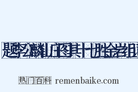 题李公麟山庄图其十七胜金岩组词是什么意思的图片